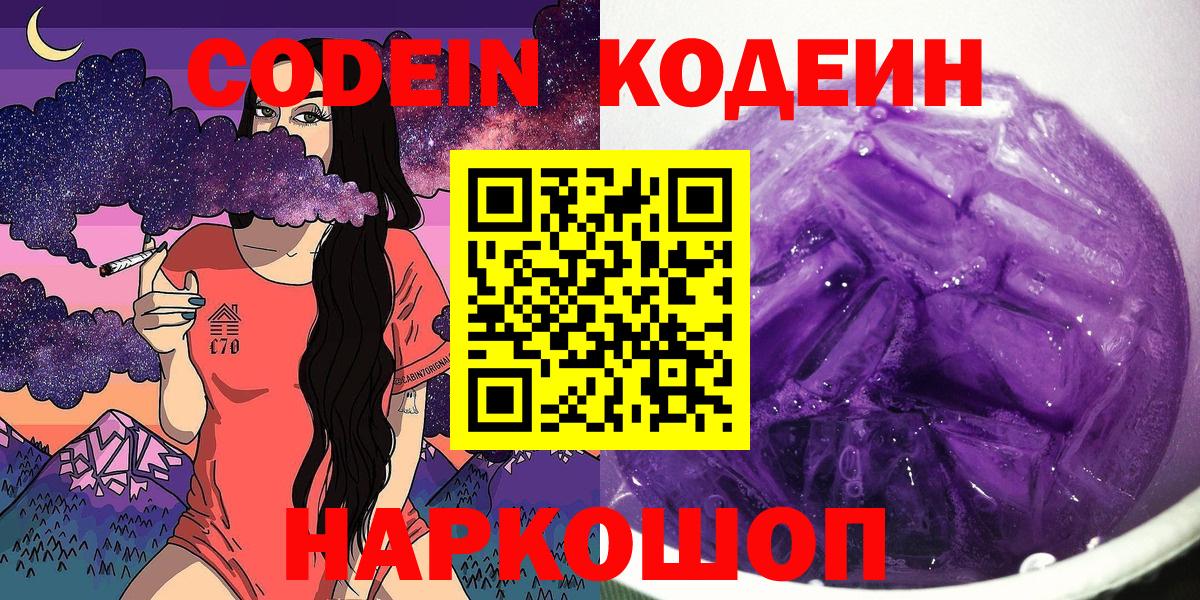 Астрахань  Кодеиновый сироп Lean Purple Drank  Вход с VPN  Кодеин напиток Lean (лин) 