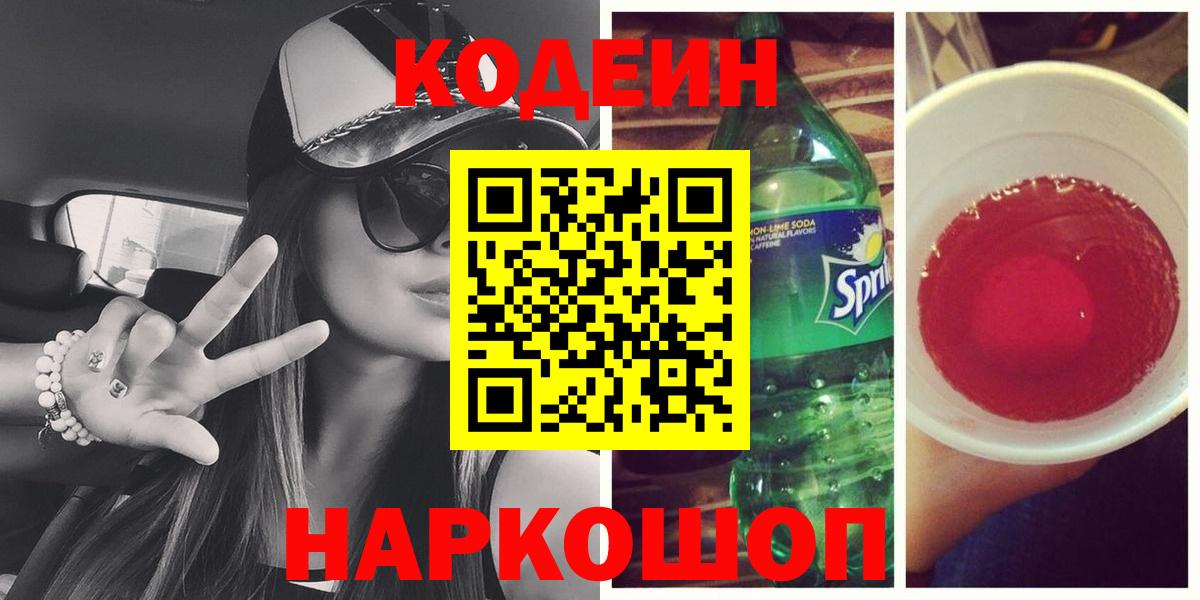 Кодеиновый сироп Lean Purple Drank Астрахань